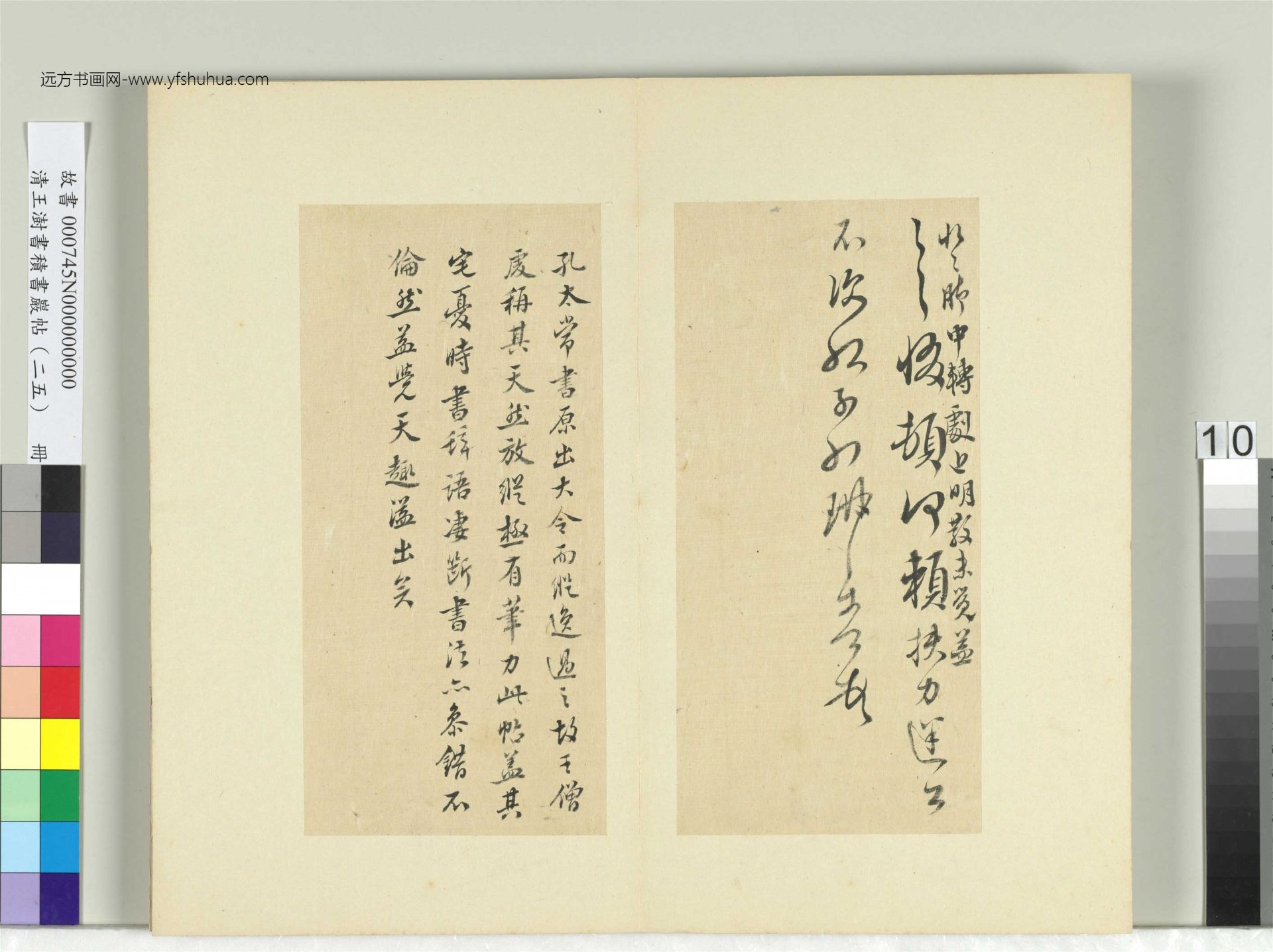清-王澍-书积书岩帖册（二十五）　冊10　臨晉孔琳之日月帖